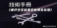 「收藏」10大类36个螺杆空压机常见故障及处理技术手册