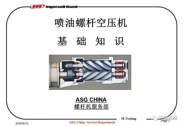 图文并茂!一份英格索兰内部培训<a href='https://www.sh-liutech.com/products/' target='_blank'><u>螺杆空压机</u></a>PPT