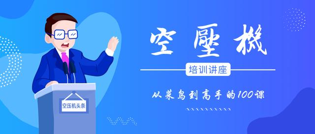 空压机培训100课之001:与之相关的空气基础理论知识(一)